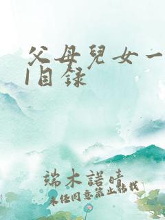 父母儿女一家狂I目录
