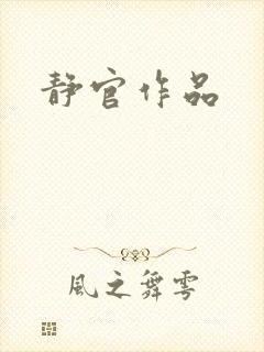 静官作品