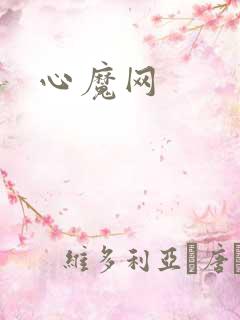 心魔网