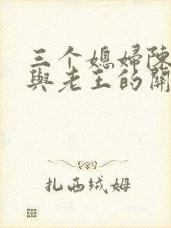 三个媳妇陈淑蓉与老王的关系