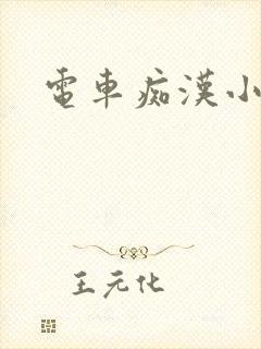 电车痴汉小说