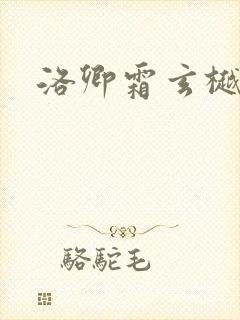 洛卿霜玄樾小说