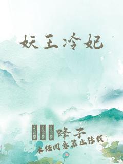 妖王冷妃