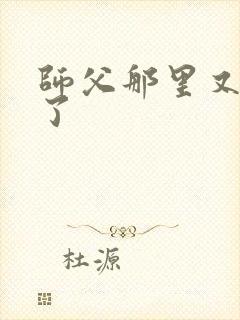 师父那里又变大了