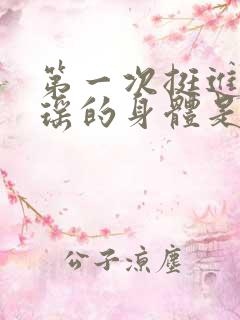 第一次挺进苏雨瑶的身体是多少章