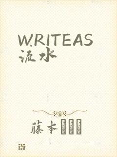 WRITEAS流水