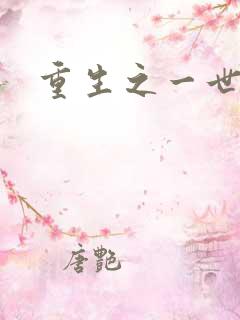 重生之一世枭雄