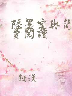 陆墨宸与简汐免费阅读