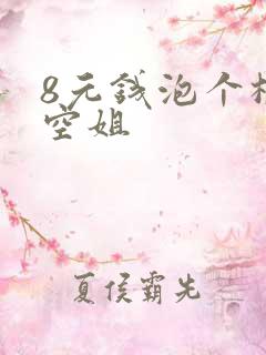 8元钱泡个极品空姐