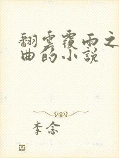 翻云覆雨之逐艳曲的小说