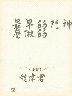 最早的门神是什么做的