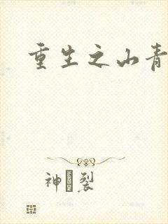 重生之山青水秀