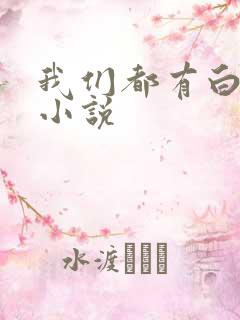 我们都有白月光小说