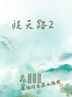 歧天路2