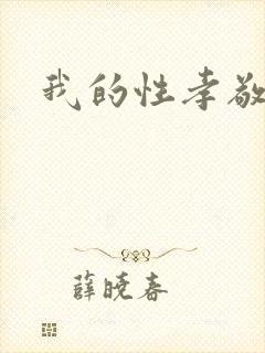 我的性孝敬