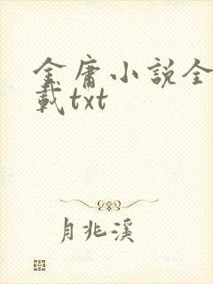 金庸小说全集下载txt