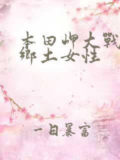 本田岬大战黑人乡土女性