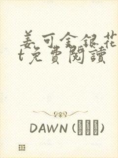 姜可金银花txt免费阅读