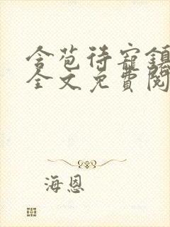 含苞待宠镇国公全文免费阅读