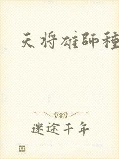 天将雄师种子