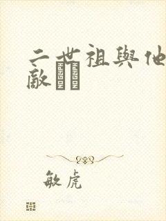 二世祖与他的情敌　　