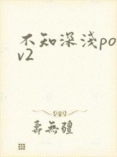 不知深浅po1v2