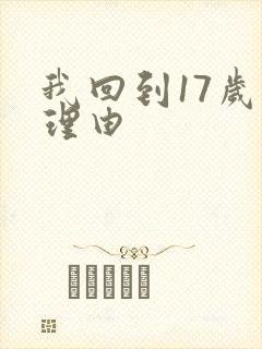 我回到17岁的理由