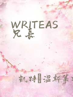 WRITEAS兄长
