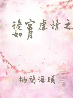 后宫虐情之冷妃如月