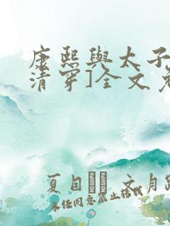 康熙与太子妃[清穿]全文免费阅读小说