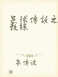 足球传说之传奇教练