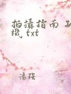 拍摄指南 制造机 txt