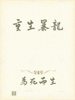 重生暴龙