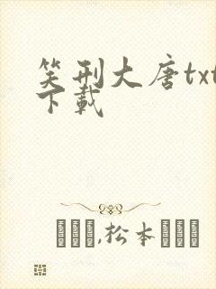 笑刑大唐txt下载