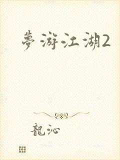 梦游江湖2