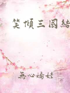 笑倾三国结局