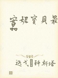 安妮宝贝最新作品