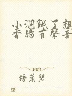 小洞饿了想吃大香肠有声音馒头