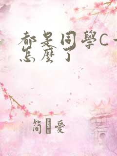 都是同学C一下怎么了