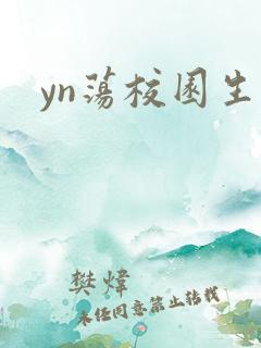 yn荡校园生活