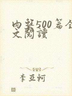 肉系500篇全文阅读