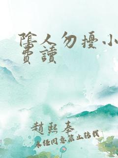 阴人勿扰小说免费读