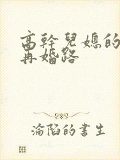 高干儿媳的艰难再婚路