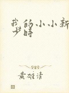 我的小小新娘是少时