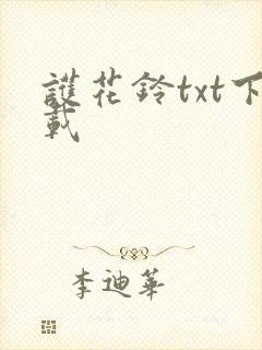 护花铃txt下载