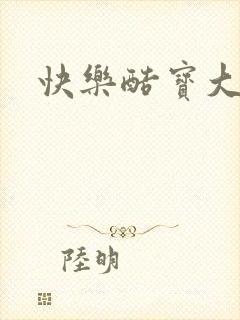 快乐酷宝大结局