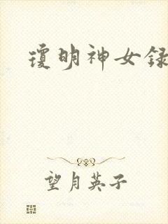 琼明神女录漫画