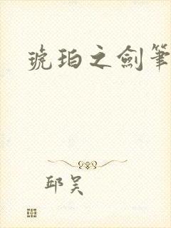 琥珀之剑笔趣阁