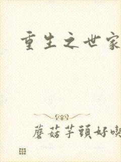 重生之世家子弟