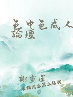 色中色成人中文论坛